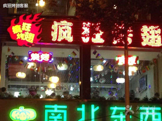 沉湖管委会变态烤翅